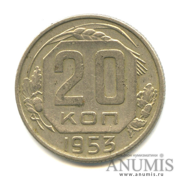 20 копеек 1953 — Венок 16 лент