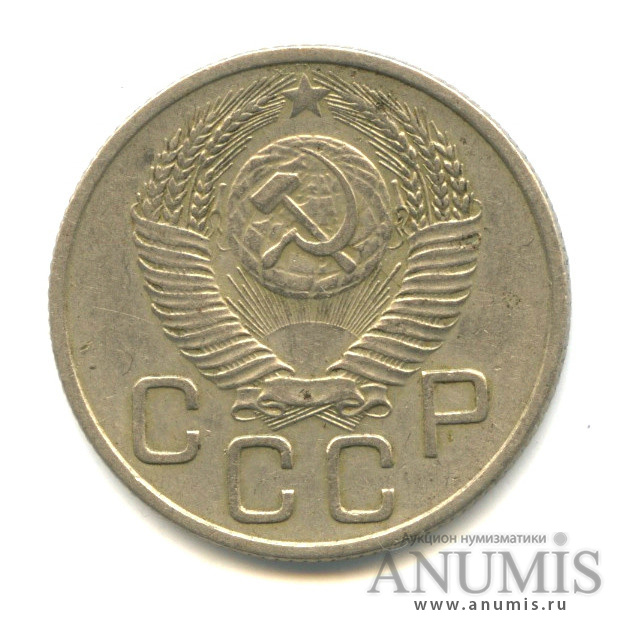 20 копеек 1953 — Венок 16 лент