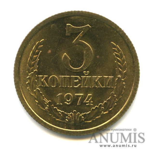 3 копейки 1974
