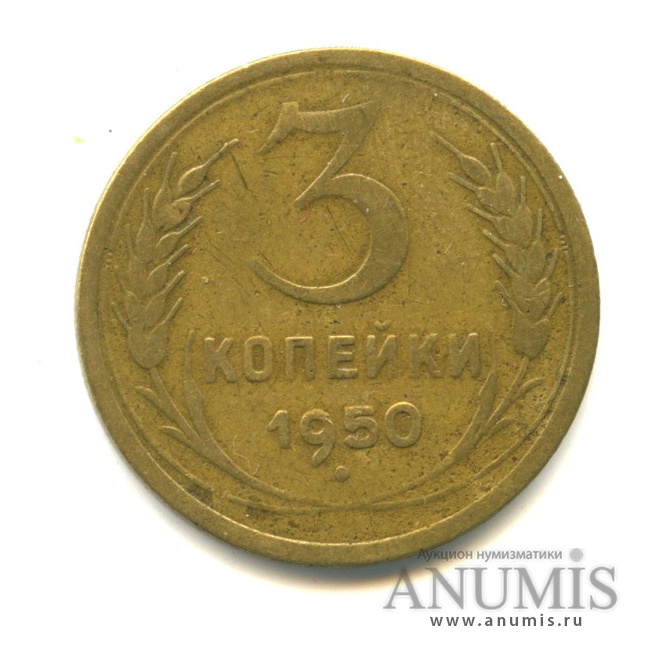 3 копейки 1950 — Венок 16 лент