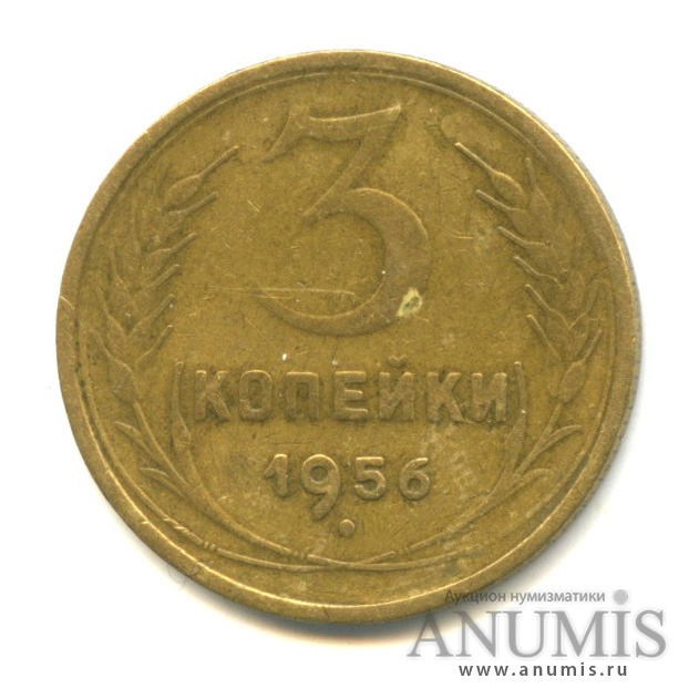 3 копейки 1956 — Венок 16 лент