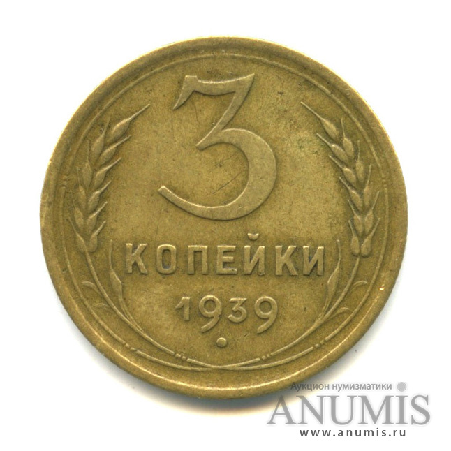 3 копейки 1939 — Венок 11 лент (л/c: Звезда выпуклая (фигурная))
