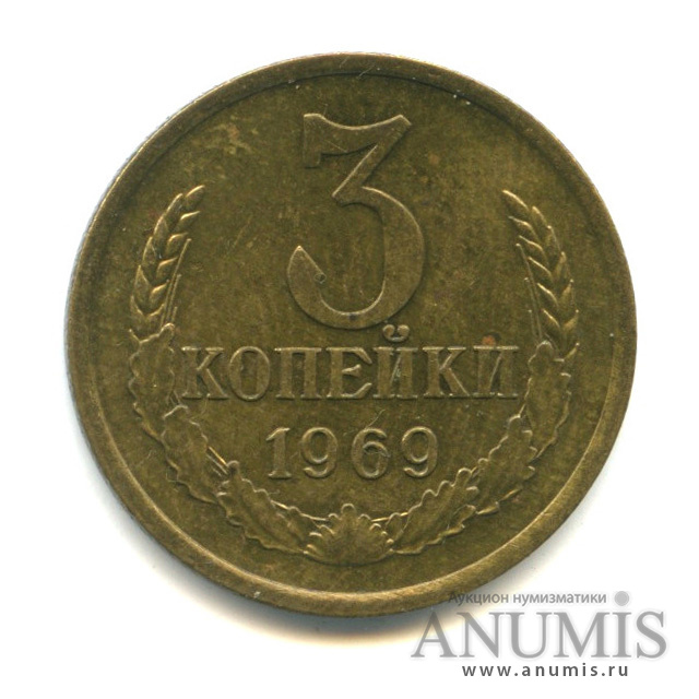 3 копейки 1969