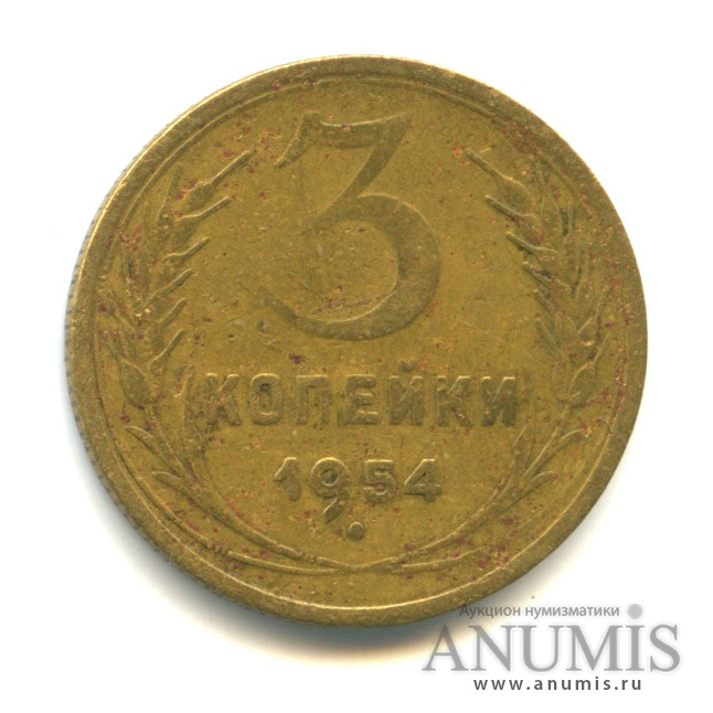 3 копейки 1954 — Венок 16 лент