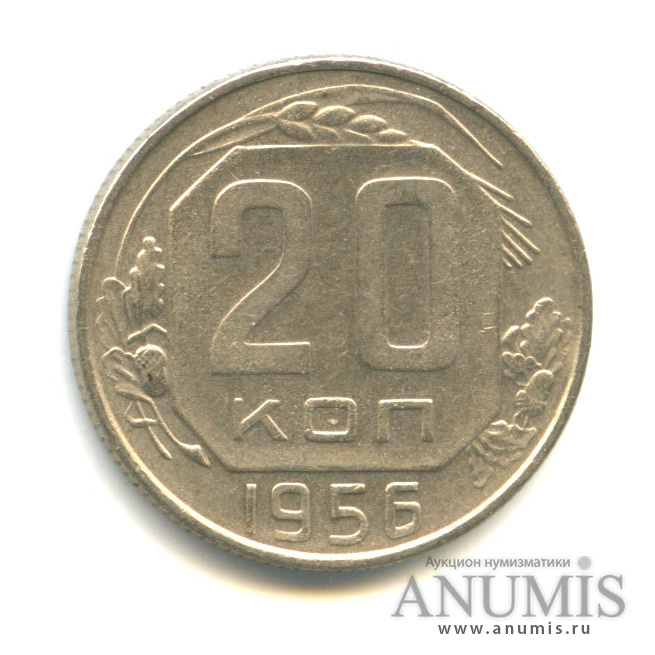 20 копеек 1956 — Венок 16 лент