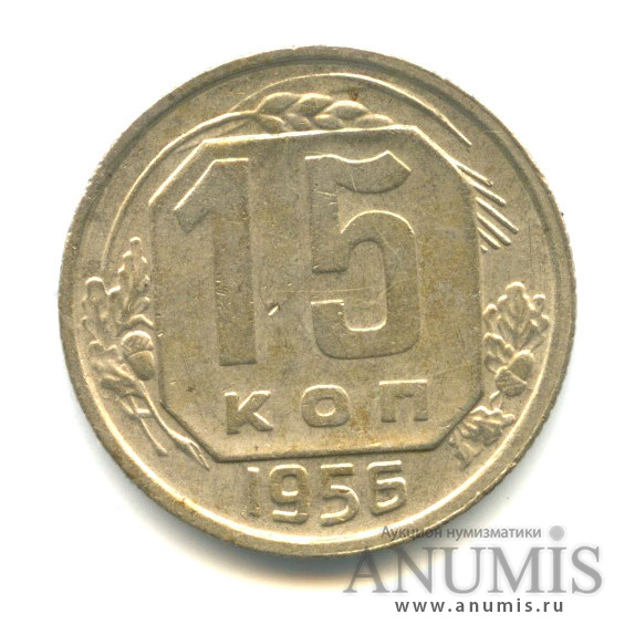 15 копеек 1956 — Венок 16 лент