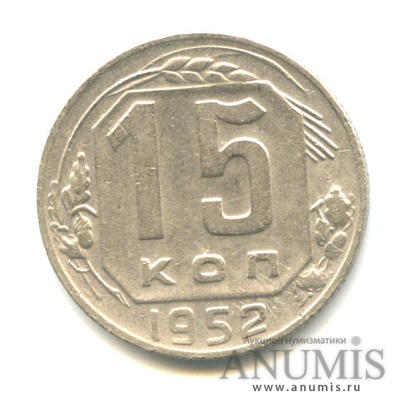 15 копеек 1952 — Венок 16 лент
