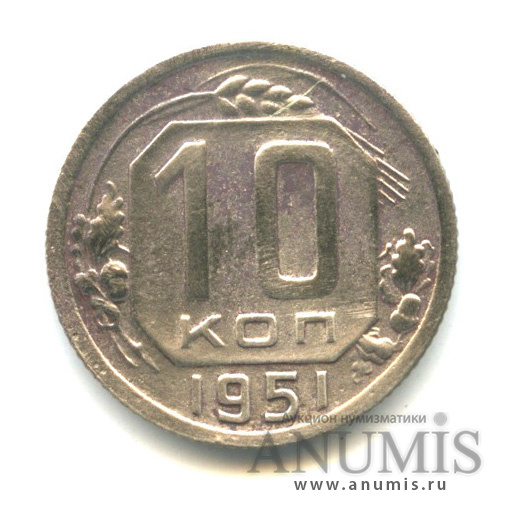 10 копеек 1951 — Венок 16 лент