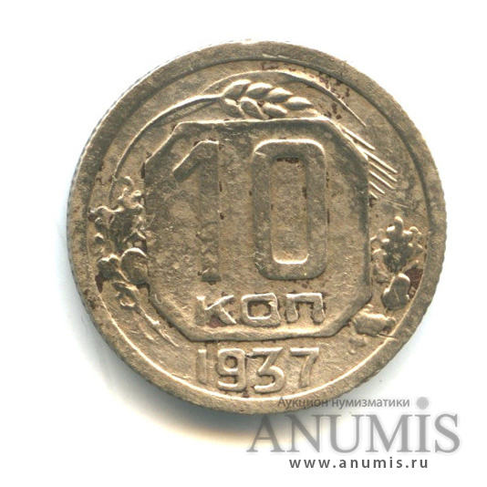 10 копеек 1937 — Венок 11 лент