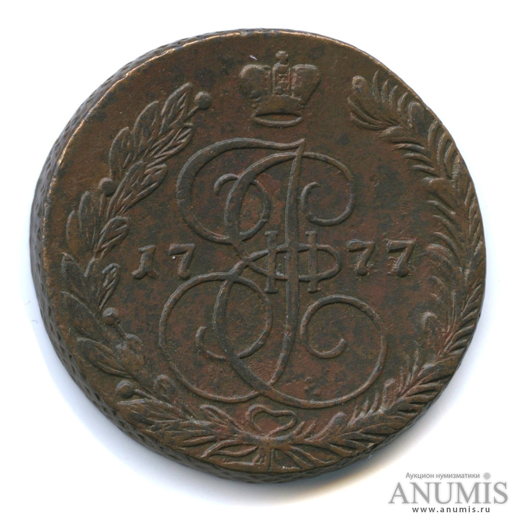 5 копеек 1777 ЕМ — Вензель императрицы Екатерины II Великой. Орел 1768 г. Екатеринбург (Орел 1768 г. Екатеринбург)