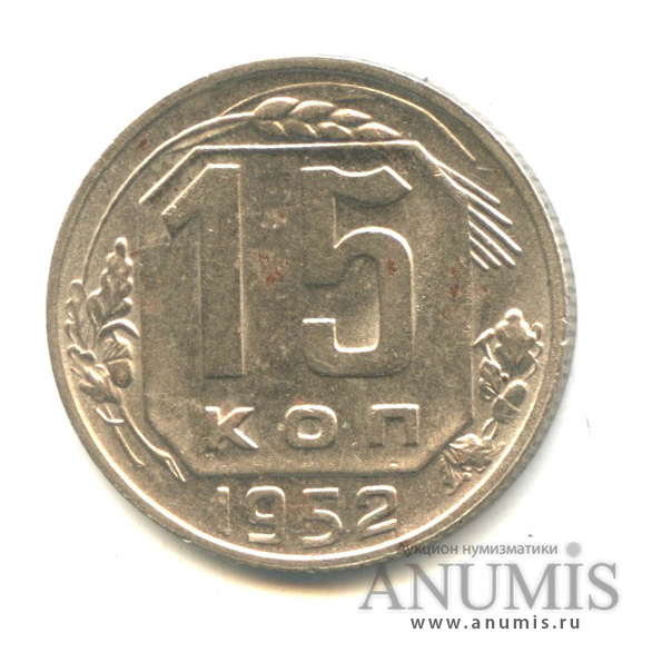 15 копеек 1952 — Венок 16 лент