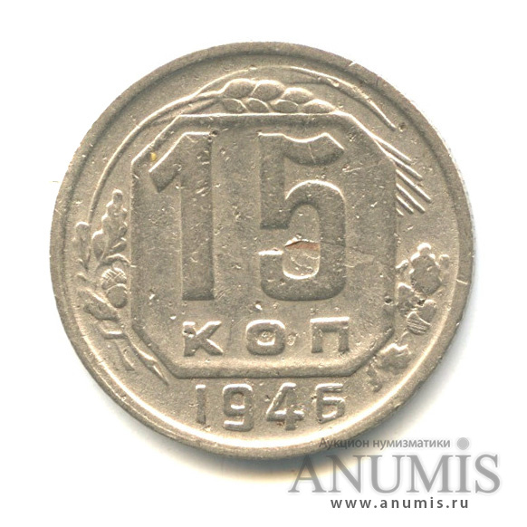 15 копеек 1946 — Венок 11 лент
