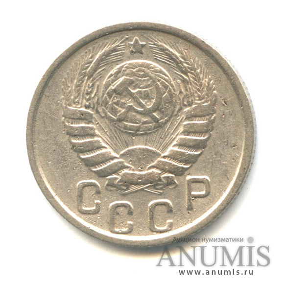 15 копеек 1946 — Венок 11 лент