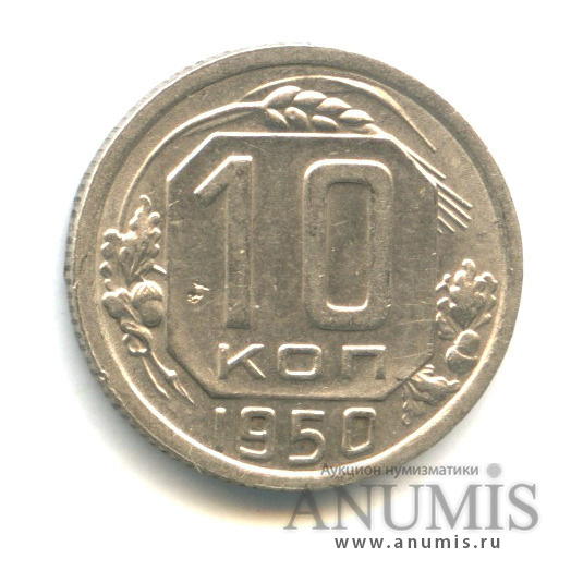 10 копеек 1950 — Венок 16 лент