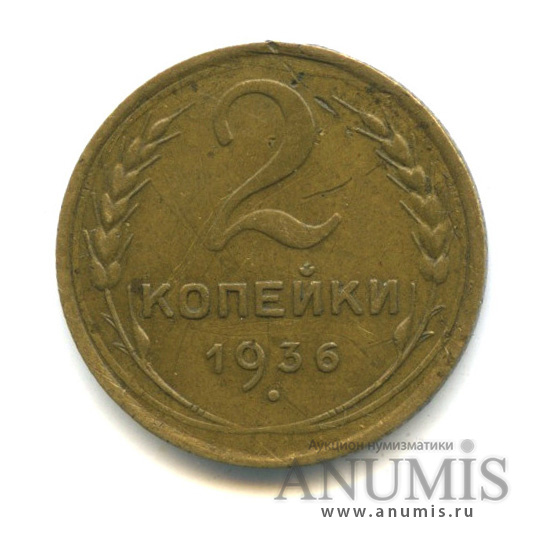 2 копейки 1936 — Венок 7 лент без круговой надписи
