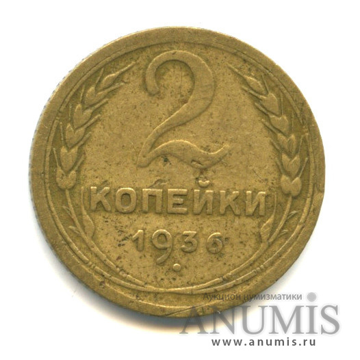 2 копейки 1936 — Венок 7 лент без круговой надписи