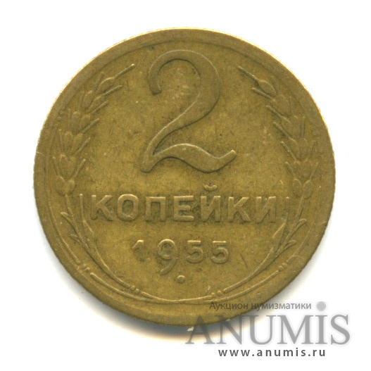 2 копейки 1955 — Венок 16 лент