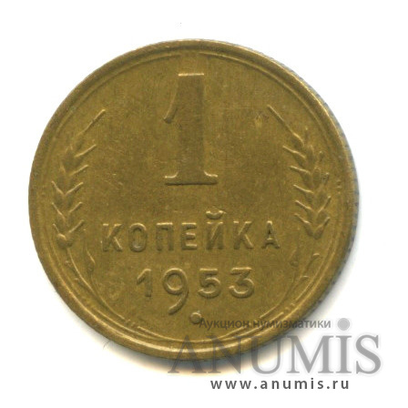 1 копейка 1953 — Венок 16 лент