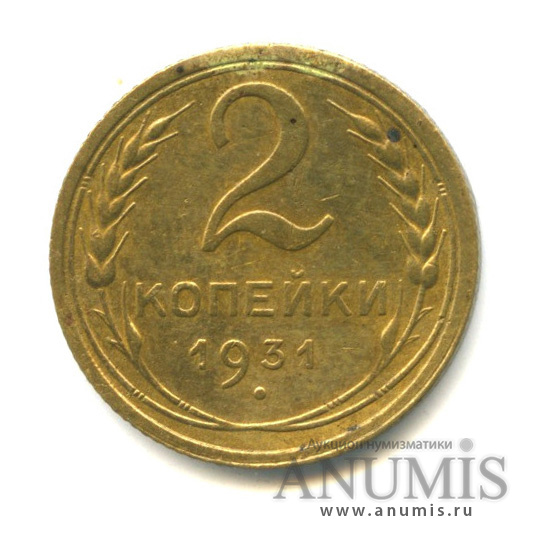 2 копейки 1931 — Венок 7 лент с круговой надписью