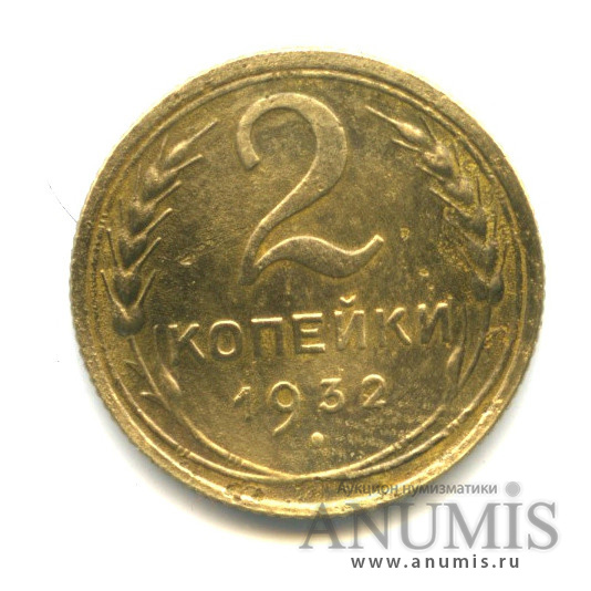 2 копейки 1932 — Венок 7 лент с круговой надписью