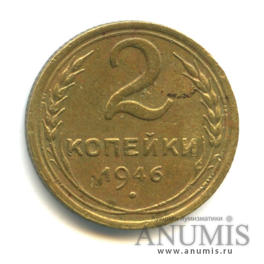 2 копейки 1946 — Венок 11 лент