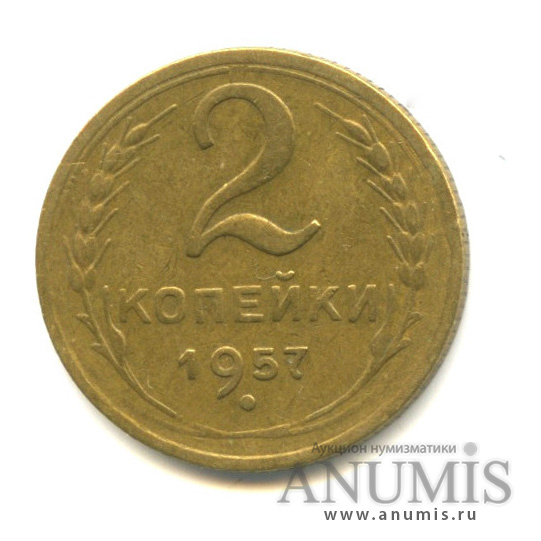 2 копейки 1957 — Венок 15 лент