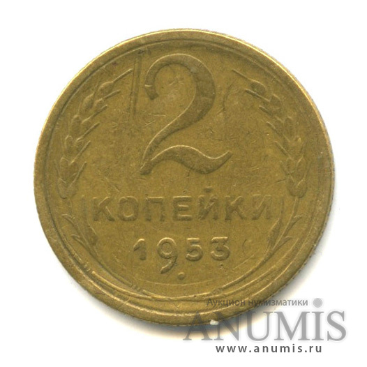 2 копейки 1953 — Венок 16 лент