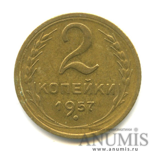 2 копейки 1957 — Венок 15 лент