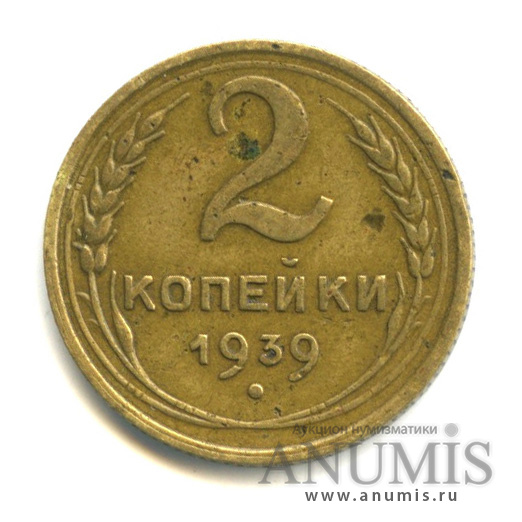 2 копейки 1939 — Венок 11 лент