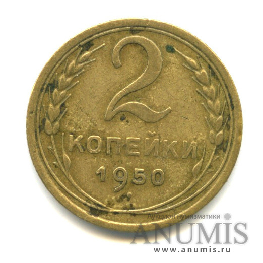 2 копейки 1950 — Венок 16 лент