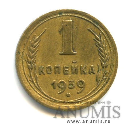 1 копейка 1939 — Венок 11 лент