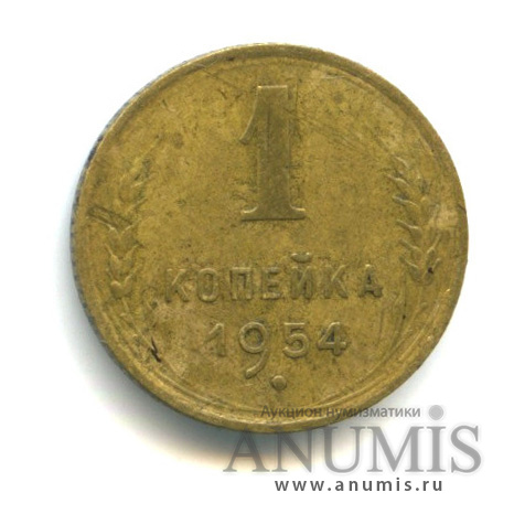 1 копейка 1954 — Венок 16 лент