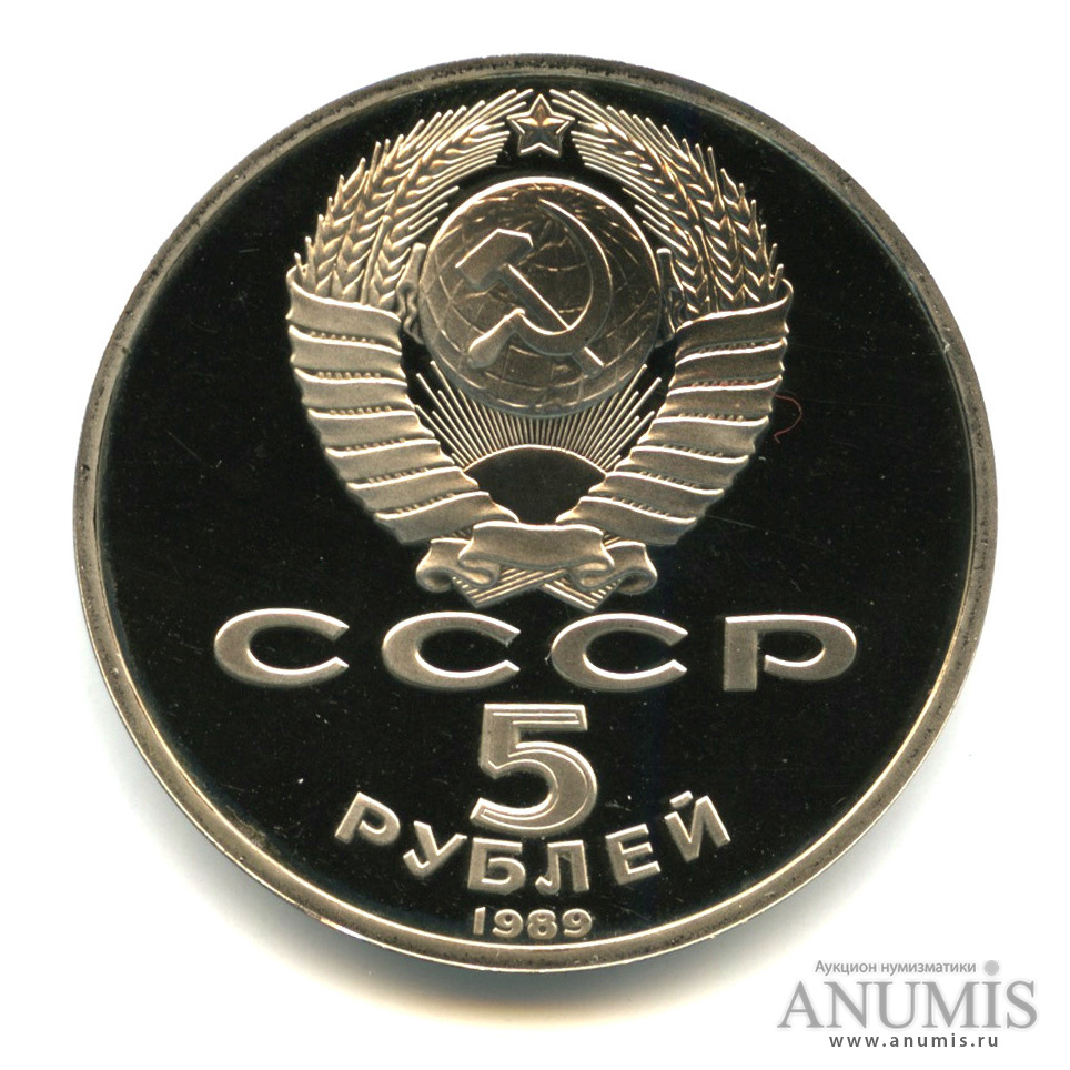 5 рублей 1989 — Благовещенский собор