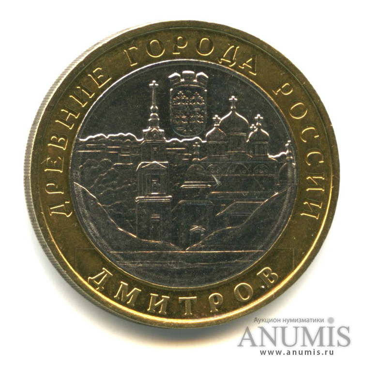 10 рублей 2004 ММД — Дмитров