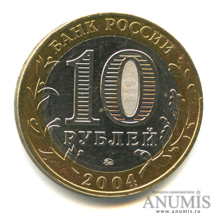 10 рублей 2004 ММД — Дмитров