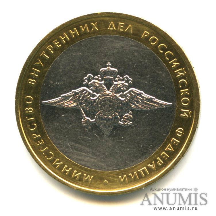10 рублей 2002 ММД — Министерство внутренних дел РФ