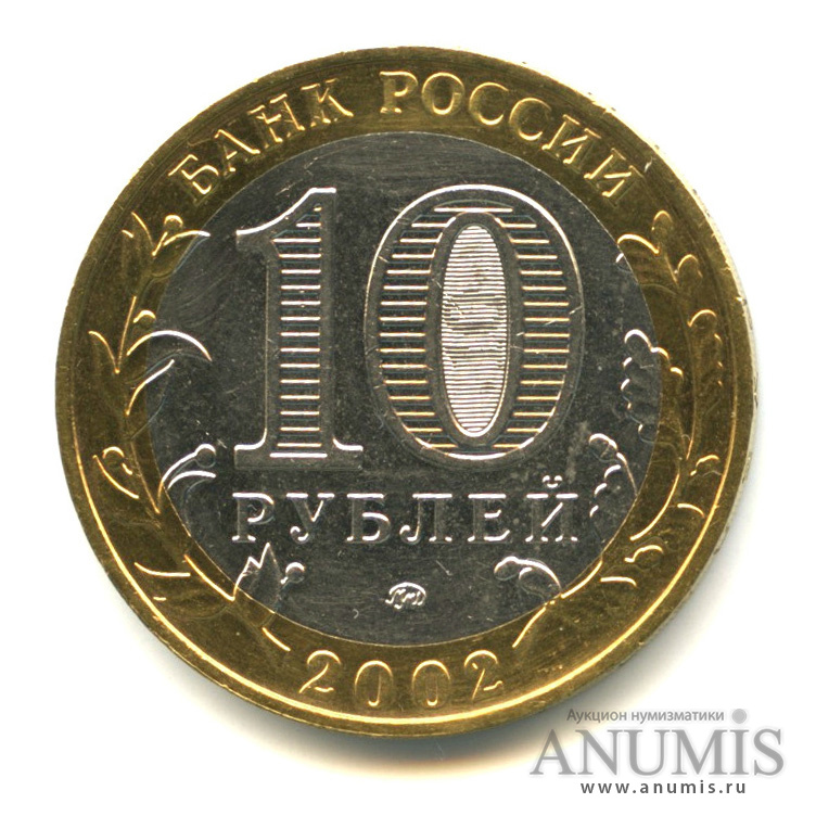 10 рублей 2002 ММД — Министерство внутренних дел РФ
