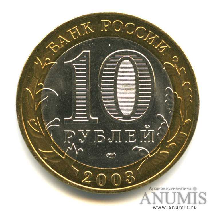 10 рублей 2003 СПМД — Муром