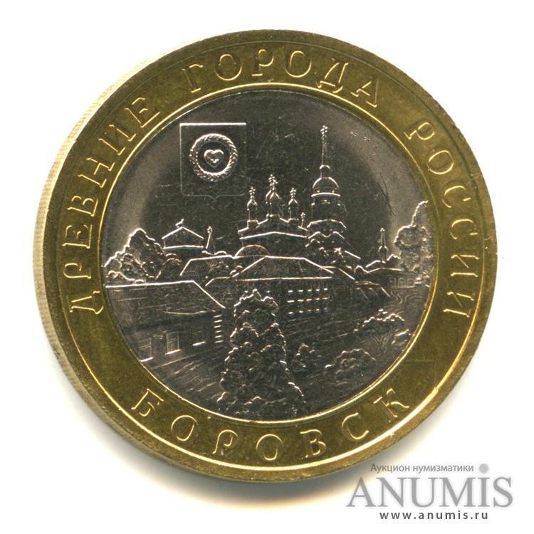 10 рублей 2005 СПМД — Боровск