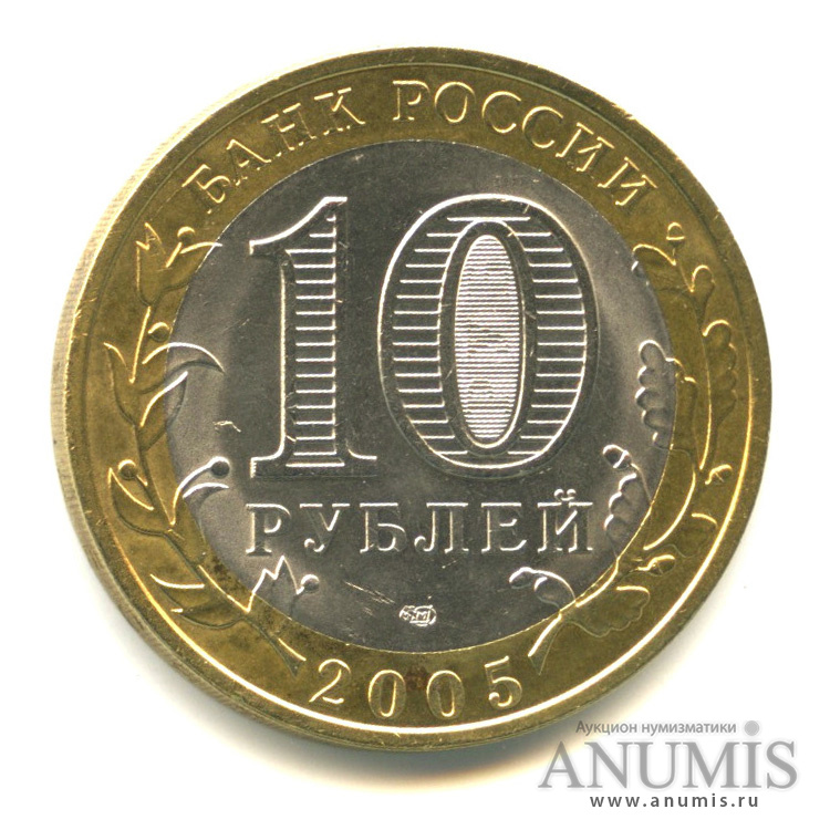 10 рублей 2005 СПМД — Боровск