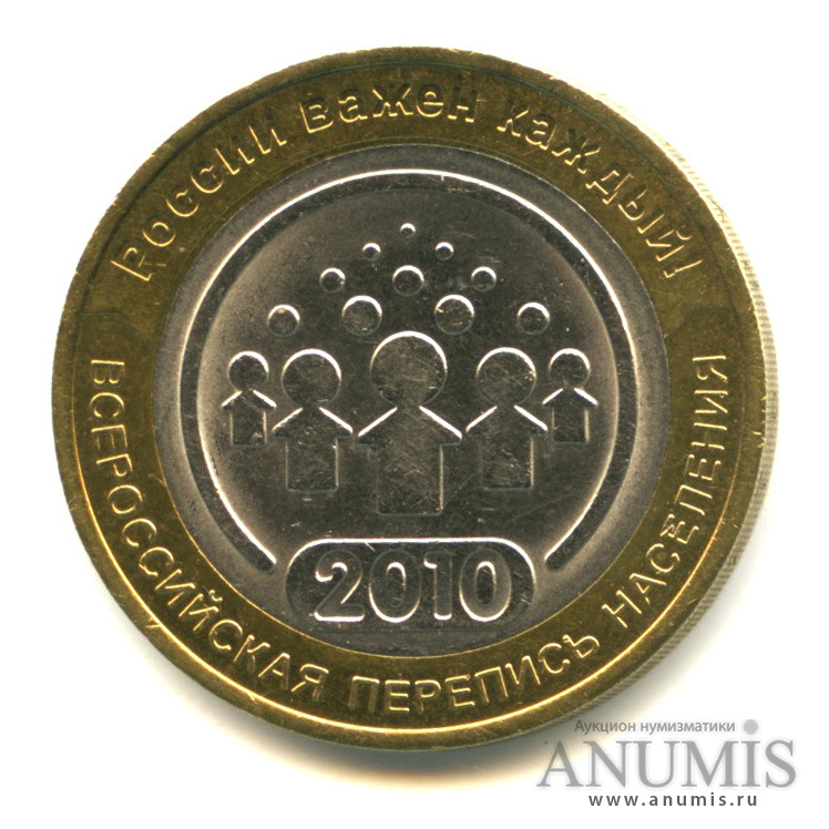 10 рублей 2010 СПМД — Всероссийская перепись населения