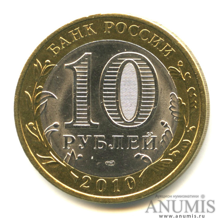10 рублей 2010 СПМД — Всероссийская перепись населения