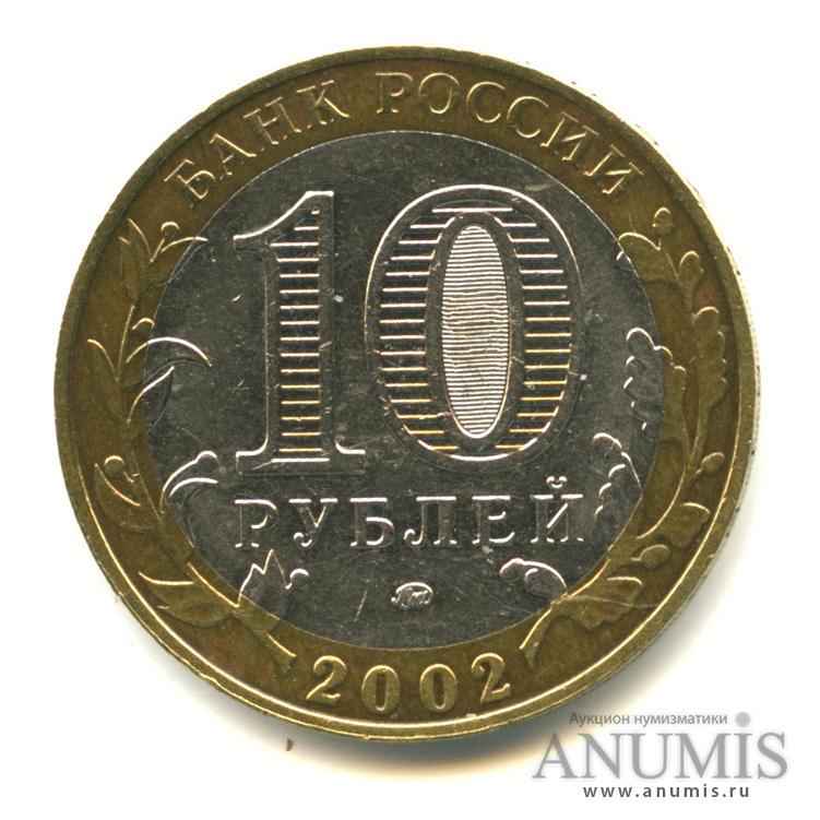 10 рублей 2002 ММД — Дербент