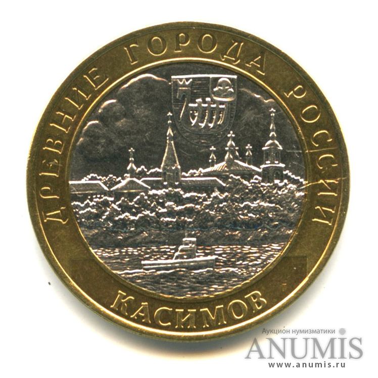 10 рублей 2003 СПМД — Касимов