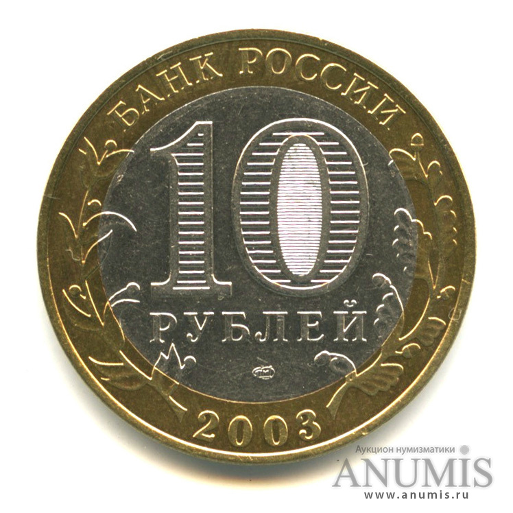 10 рублей 2003 СПМД — Касимов