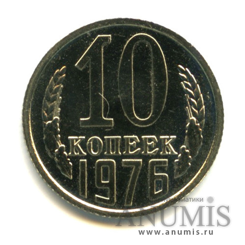 10 копеек 1976