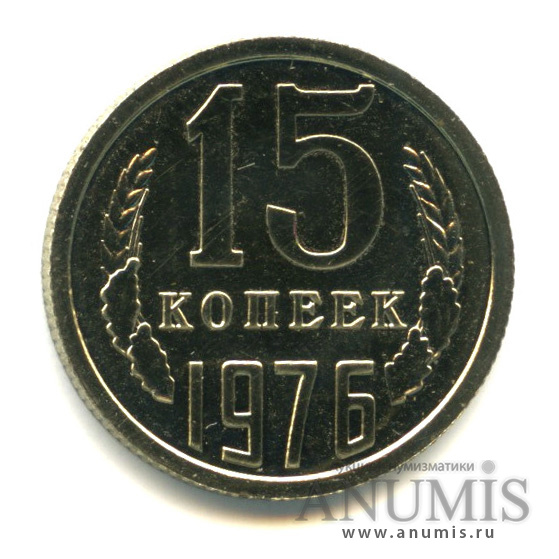 15 копеек 1976