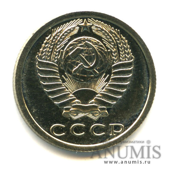 15 копеек 1976