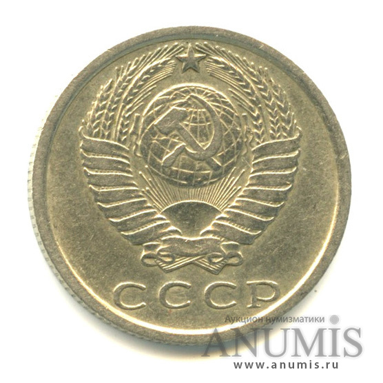 15 копеек 1976