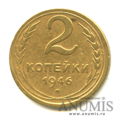 2 копейки 1946 — Венок 11 лент